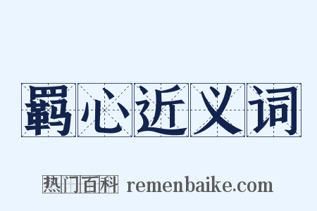 羁心近义词是什么意思的图片